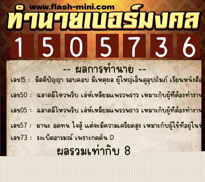 ทำนายเบอร์มงคล 0XX-1505736  ทำนายเบอร์มงคล หมายเลข 087-150573 