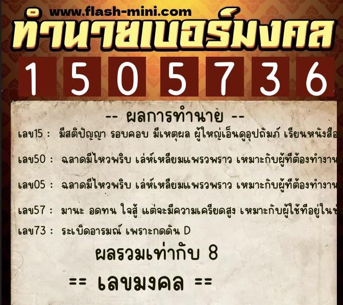 ทำนายเบอร์มงคล 0XX-1505736  ทำนายเบอร์มงคล หมายเลข 065-150573 