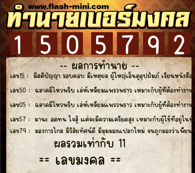 ทำนายเบอร์มงคล 0XX-1505792  ทำนายเบอร์มงคล หมายเลข 094-150579 