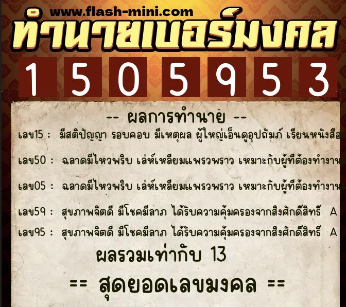 ทำนายเบอร์มงคล 0XX-1505953  ทำนายเบอร์มงคล หมายเลข 090-150595 