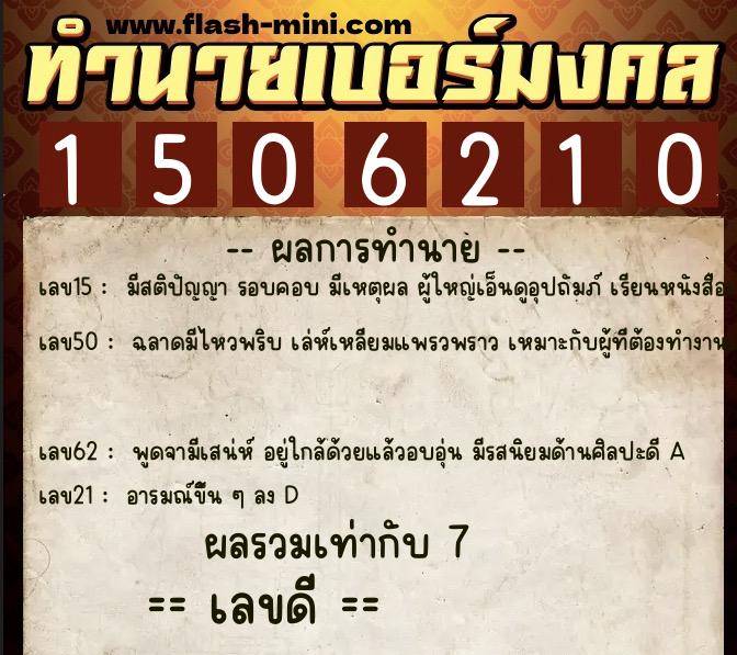 ทำนายเบอร์มงคล 0XX-1506210 ทำนายเบอร์มงคล หมายเลข 060-150621 ทำนายเบอร์มงคล 0XX-1506210 ทำนายเบอร์มงคล หมายเลข 060-150621