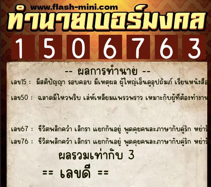 ทำนายเบอร์มงคล 0XX-1506763  ทำนายเบอร์มงคล หมายเลข 069-150676 