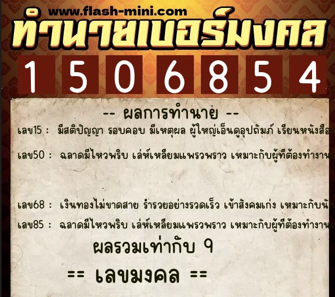 ทำนายเบอร์มงคล 0XX-1506854  ทำนายเบอร์มงคล หมายเลข 090-150685 