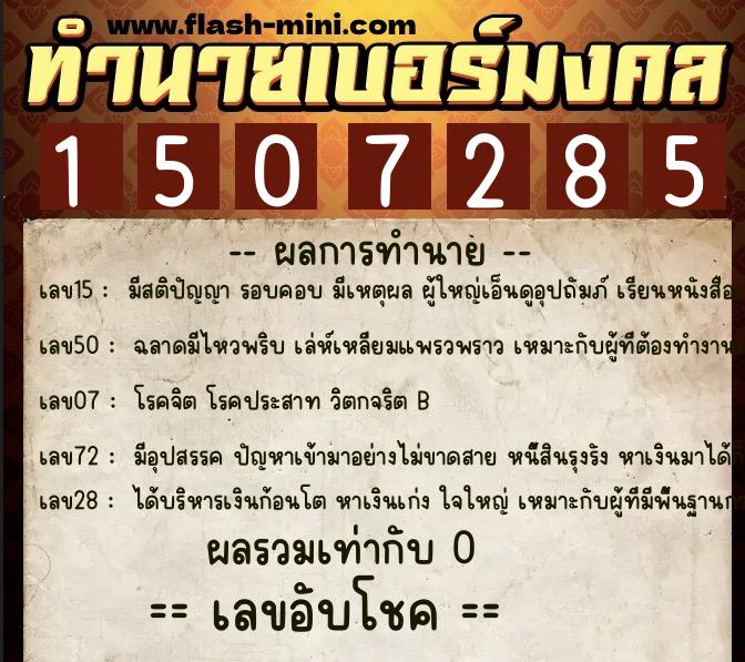 ทำนายเบอร์มงคล 0XX-1507285  ทำนายเบอร์มงคล หมายเลข 081-150728 