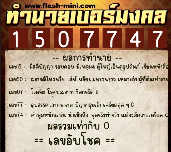 ทำนายเบอร์มงคล 0XX-1507747  ทำนายเบอร์มงคล หมายเลข 065-150774 