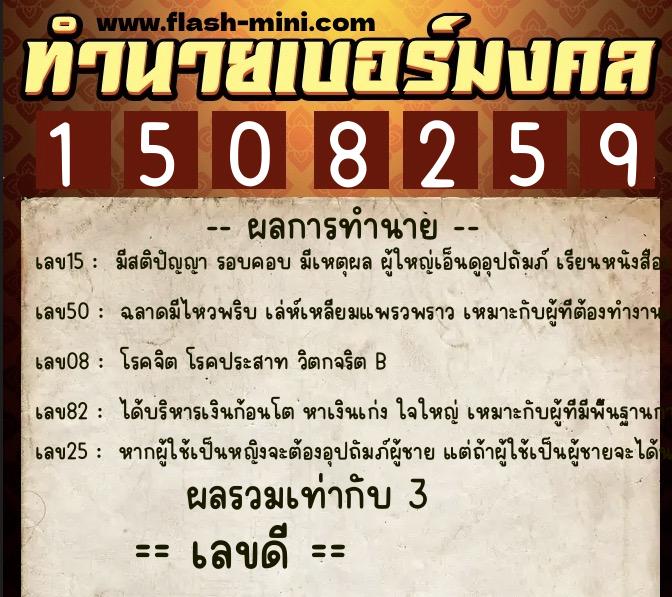 ทำนายเบอร์มงคล 0XX-1508259  ทำนายเบอร์มงคล หมายเลข 066-150825 