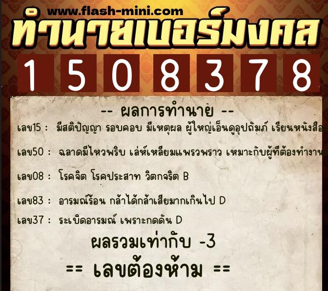 ทำนายเบอร์มงคล 0XX-1508378  ทำนายเบอร์มงคล หมายเลข 060-150837 