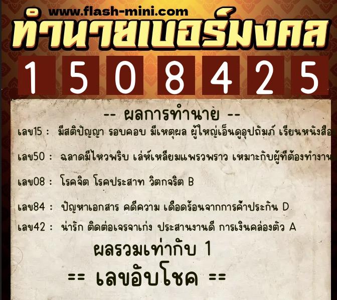 ทำนายเบอร์มงคล 0XX-1508425 ทำนายเบอร์มงคล หมายเลข 087-150842 ทำนายเบอร์มงคล 0XX-1508425 ทำนายเบอร์มงคล หมายเลข 087-150842