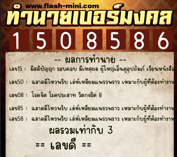 ทำนายเบอร์มงคล 0XX-1508586  ทำนายเบอร์มงคล หมายเลข 098-150858 