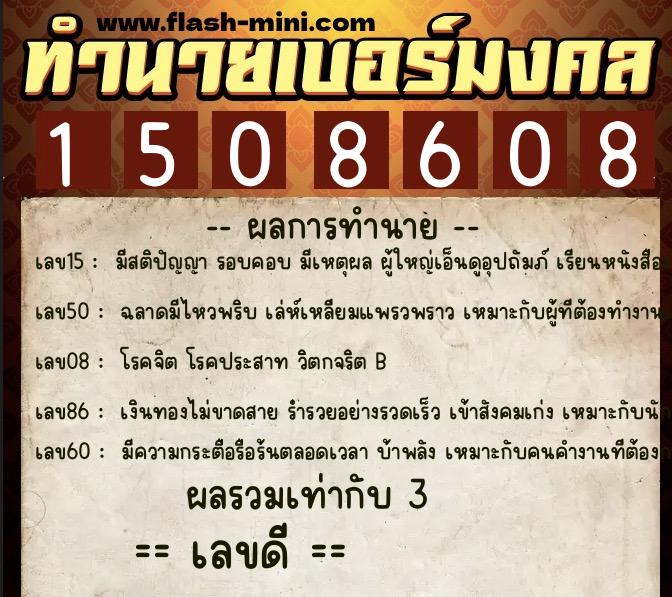ทำนายเบอร์มงคล 0XX-1508608  ทำนายเบอร์มงคล หมายเลข 096-150860 