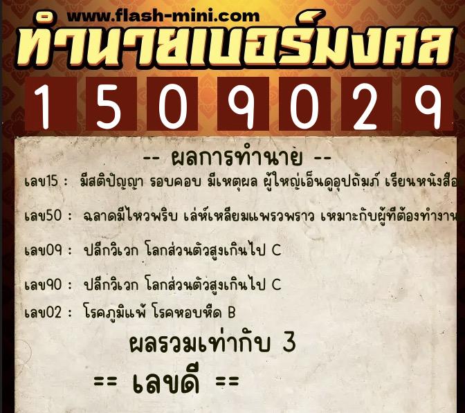 ทำนายเบอร์มงคล 0XX-1509029  ทำนายเบอร์มงคล หมายเลข 088-150902 