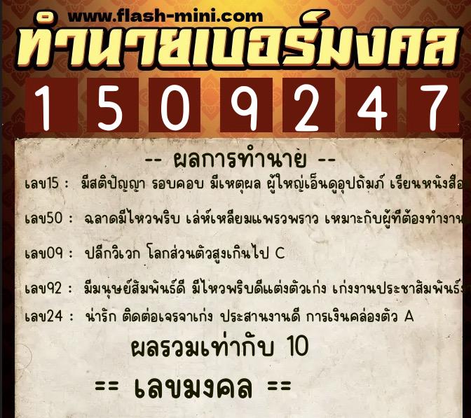 ทำนายเบอร์มงคล 0XX-1509247  ทำนายเบอร์มงคล หมายเลข 086-150924 