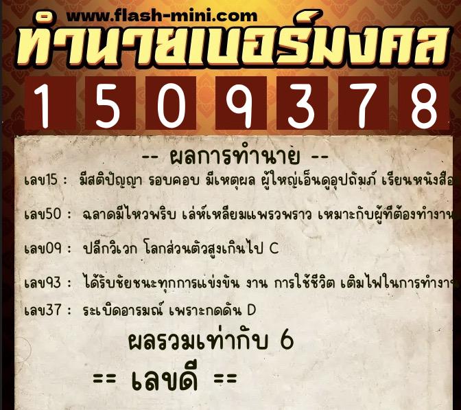 ทำนายเบอร์มงคล 0XX-1509378  ทำนายเบอร์มงคล หมายเลข 082-150937 