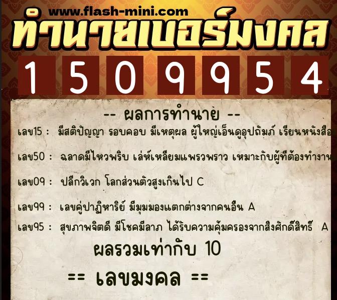 ทำนายเบอร์มงคล 0XX-1509954  ทำนายเบอร์มงคล หมายเลข 091-150995 