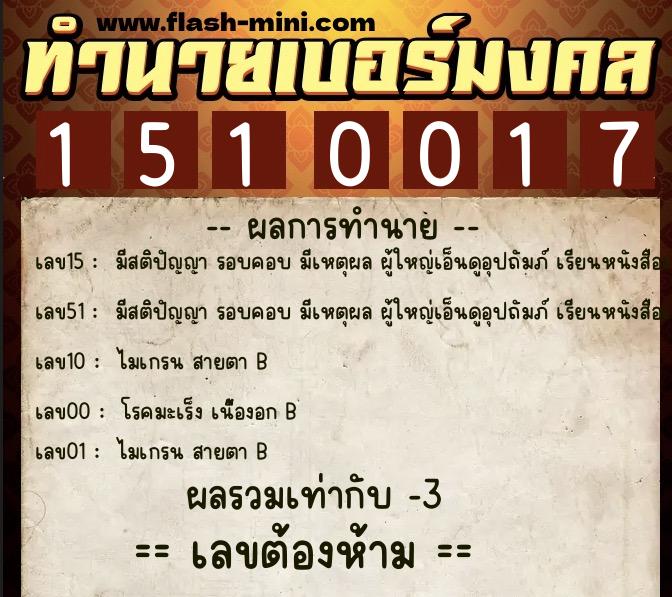 ทำนายเบอร์มงคล 0XX-1510017  ทำนายเบอร์มงคล หมายเลข 060-151001 