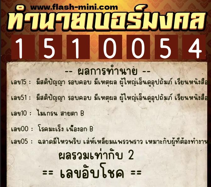 ทำนายเบอร์มงคล 0XX-1510054 ทำนายเบอร์มงคล หมายเลข 061-151005 ทำนายเบอร์มงคล 0XX-1510054 ทำนายเบอร์มงคล หมายเลข 061-151005