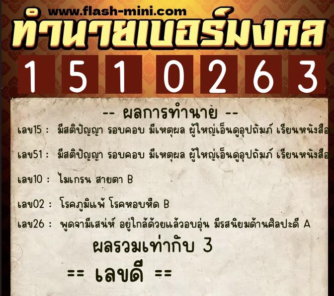 ทำนายเบอร์มงคล 0XX-1510263 ทำนายเบอร์มงคล หมายเลข 099-151026 ทำนายเบอร์มงคล 0XX-1510263 ทำนายเบอร์มงคล หมายเลข 099-151026