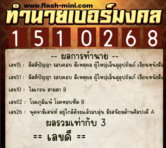 ทำนายเบอร์มงคล 0XX-1510268 ทำนายเบอร์มงคล หมายเลข 086-151026 ทำนายเบอร์มงคล 0XX-1510268 ทำนายเบอร์มงคล หมายเลข 086-151026