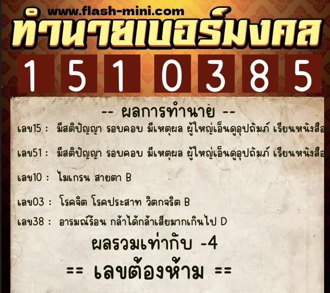 ทำนายเบอร์มงคล 0XX-1510385  ทำนายเบอร์มงคล หมายเลข 080-151038 