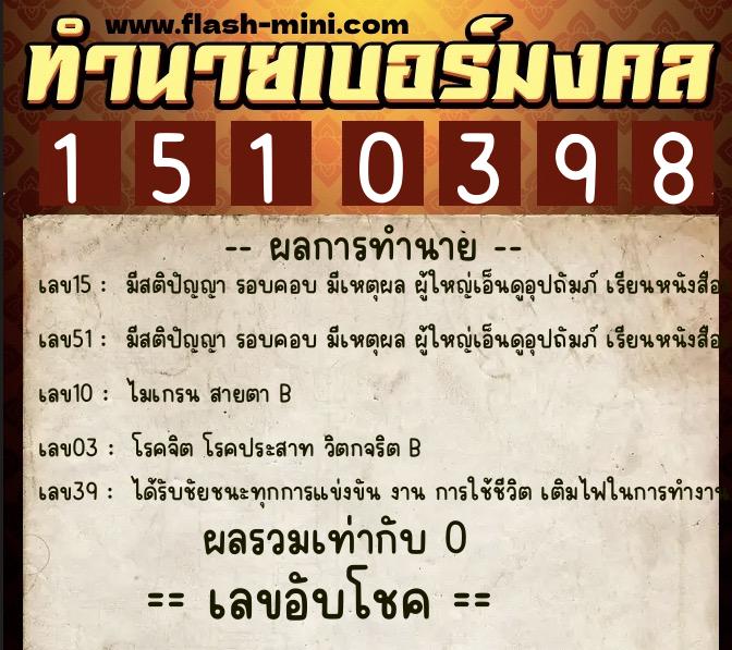 ทำนายเบอร์มงคล 0XX-1510398  ทำนายเบอร์มงคล หมายเลข 060-151039 