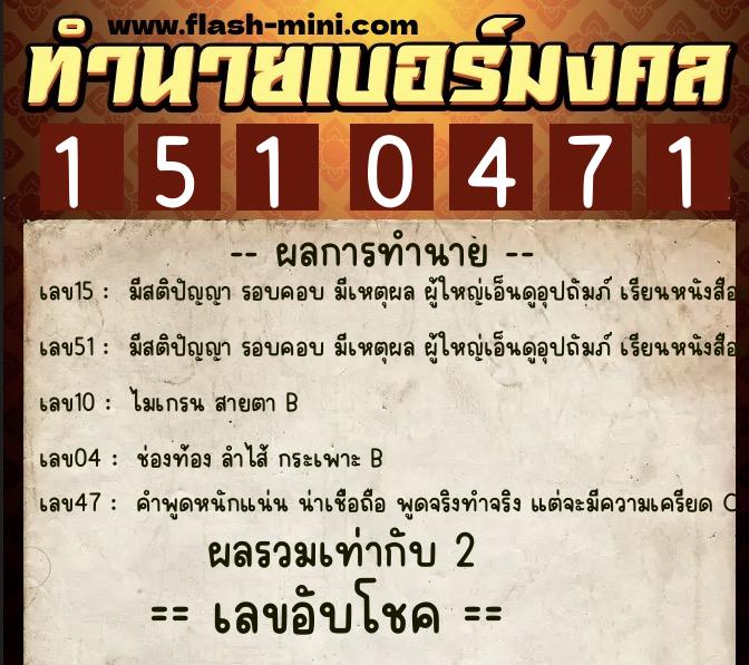 ทำนายเบอร์มงคล 0XX-1510471 ทำนายเบอร์มงคล หมายเลข 069-151047 ทำนายเบอร์มงคล 0XX-1510471 ทำนายเบอร์มงคล หมายเลข 069-151047