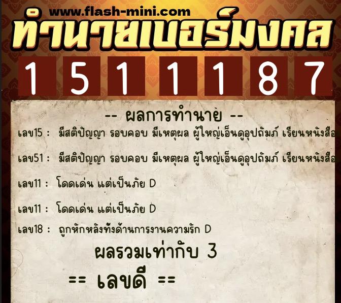 ทำนายเบอร์มงคล 0XX-1511187 ทำนายเบอร์มงคล หมายเลข 063-151118 ทำนายเบอร์มงคล 0XX-1511187 ทำนายเบอร์มงคล หมายเลข 063-151118