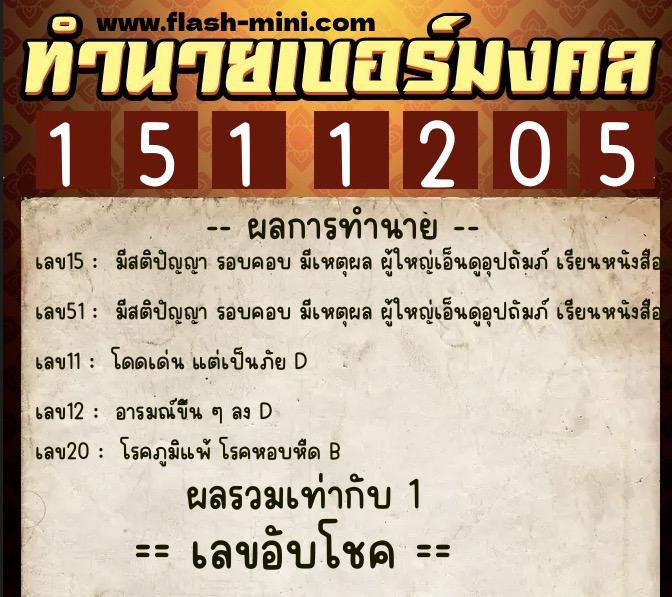 ทำนายเบอร์มงคล 0XX-1511205  ทำนายเบอร์มงคล หมายเลข 063-151120 