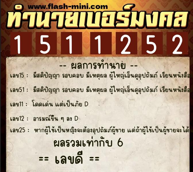 ทำนายเบอร์มงคล 0XX-1511252  ทำนายเบอร์มงคล หมายเลข 094-151125 