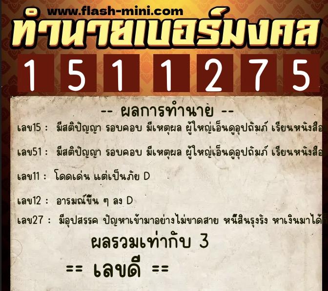 ทำนายเบอร์มงคล 0XX-1511275  ทำนายเบอร์มงคล หมายเลข 061-151127 