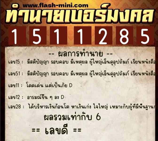 ทำนายเบอร์มงคล 0XX-1511285 ทำนายเบอร์มงคล หมายเลข 087-151128 ทำนายเบอร์มงคล 0XX-1511285 ทำนายเบอร์มงคล หมายเลข 087-151128