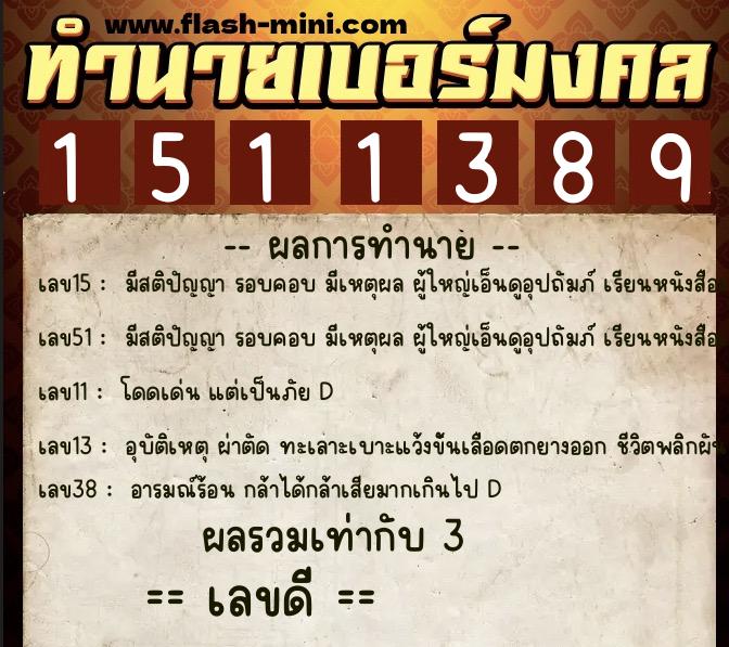 ทำนายเบอร์มงคล 0XX-1511389  ทำนายเบอร์มงคล หมายเลข 090-151138 