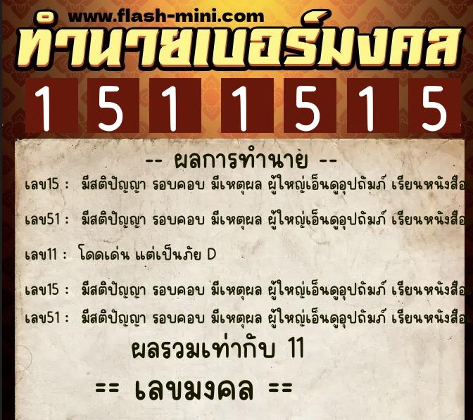 ทำนายเบอร์มงคล 0XX-1511515 ทำนายเบอร์มงคล หมายเลข 082-151151 ทำนายเบอร์มงคล 0XX-1511515 ทำนายเบอร์มงคล หมายเลข 082-151151