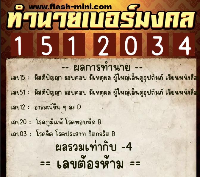 ทำนายเบอร์มงคล 0XX-1512034  ทำนายเบอร์มงคล หมายเลข 069-151203 