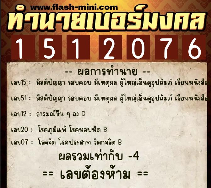 ทำนายเบอร์มงคล 0XX-1512076 ทำนายเบอร์มงคล หมายเลข 069-151207 ทำนายเบอร์มงคล 0XX-1512076 ทำนายเบอร์มงคล หมายเลข 069-151207
