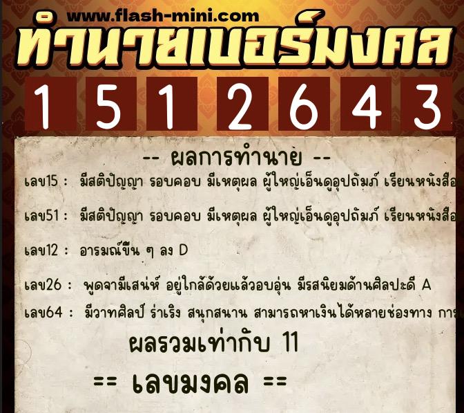 ทำนายเบอร์มงคล 0XX-1512643  ทำนายเบอร์มงคล หมายเลข 089-151264 