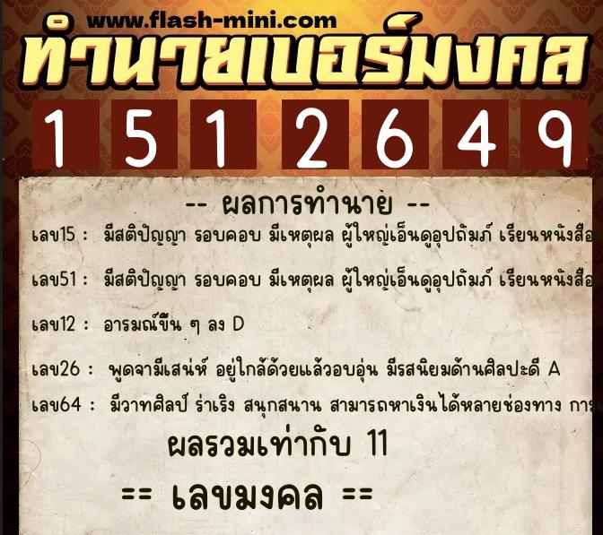 ทำนายเบอร์มงคล 0XX-1512649 ทำนายเบอร์มงคล หมายเลข 091-151264 ทำนายเบอร์มงคล 0XX-1512649 ทำนายเบอร์มงคล หมายเลข 091-151264