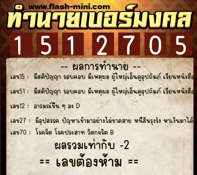 ทำนายเบอร์มงคล 0XX-1512705 ทำนายเบอร์มงคล หมายเลข 098-151270 ทำนายเบอร์มงคล 0XX-1512705 ทำนายเบอร์มงคล หมายเลข 098-151270