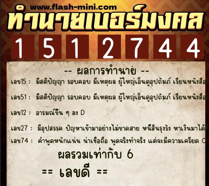 ทำนายเบอร์มงคล 0XX-1512744  ทำนายเบอร์มงคล หมายเลข 064-151274 