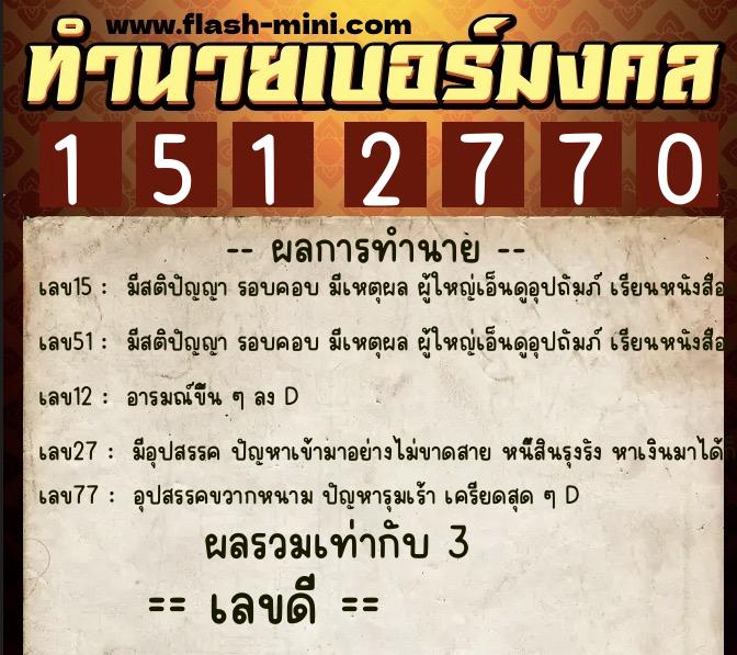 ทำนายเบอร์มงคล 0XX-1512770  ทำนายเบอร์มงคล หมายเลข 098-151277 