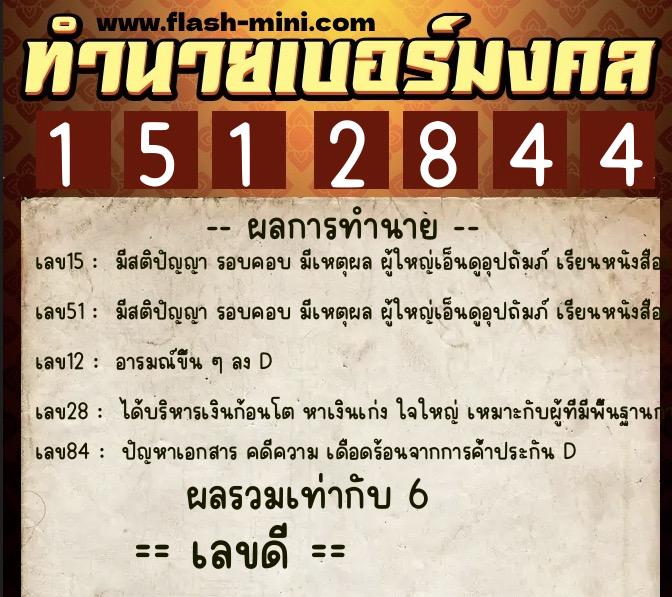 ทำนายเบอร์มงคล 0XX-1512844 ทำนายเบอร์มงคล หมายเลข 089-151284 ทำนายเบอร์มงคล 0XX-1512844 ทำนายเบอร์มงคล หมายเลข 089-151284