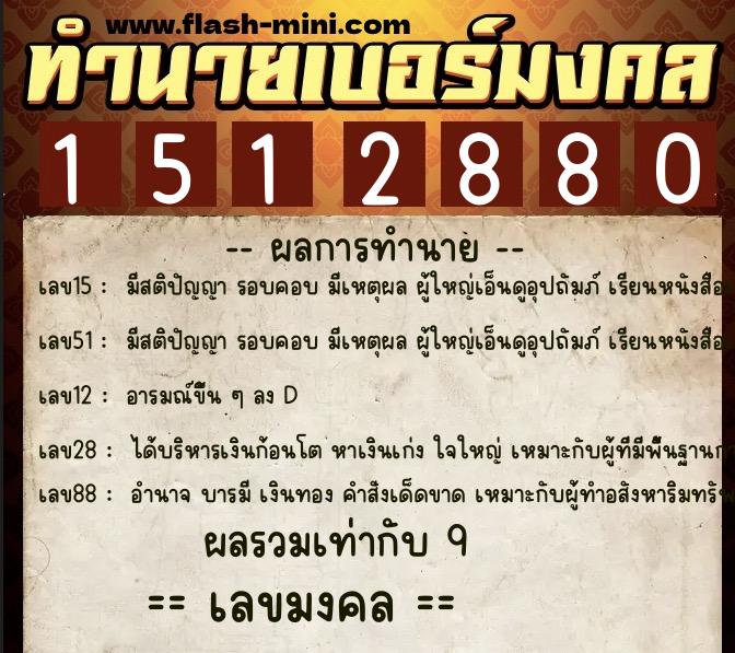 ทำนายเบอร์มงคล 0XX-1512880  ทำนายเบอร์มงคล หมายเลข 087-151288 