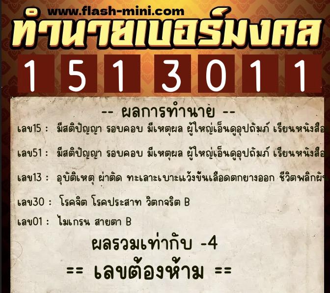 ทำนายเบอร์มงคล 0XX-1513011  ทำนายเบอร์มงคล หมายเลข 093-151301 