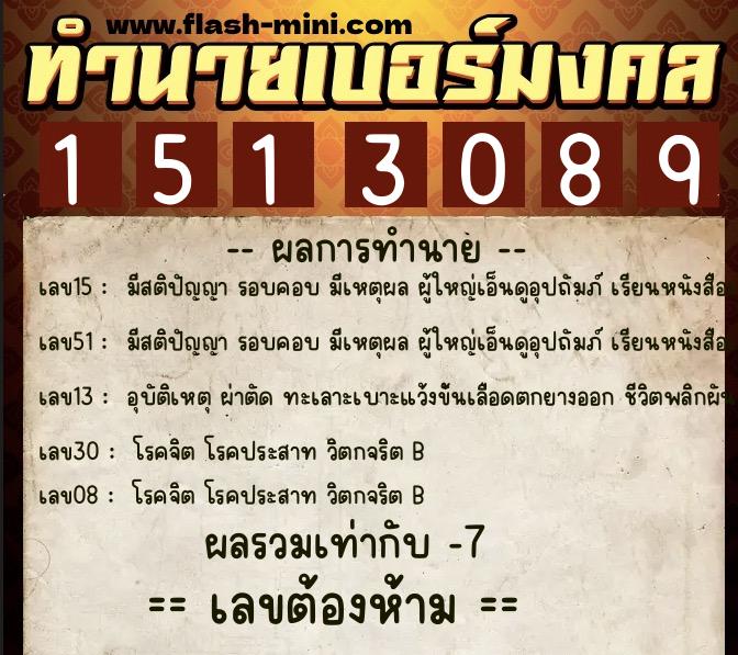 ทำนายเบอร์มงคล 0XX-1513089  ทำนายเบอร์มงคล หมายเลข 097-151308 
