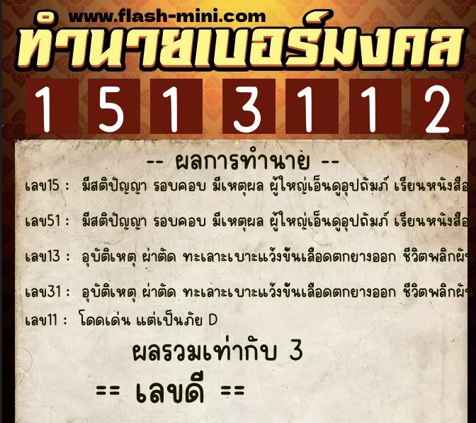 ทำนายเบอร์มงคล 0XX-1513112  ทำนายเบอร์มงคล หมายเลข 082-151311 