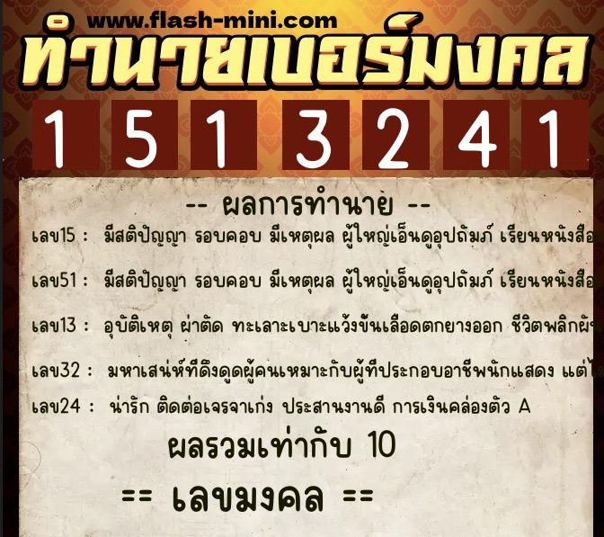 ทำนายเบอร์มงคล 0XX-1513241  ทำนายเบอร์มงคล หมายเลข 061-151324 