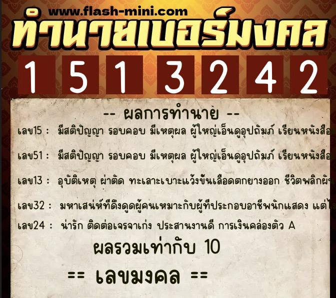 ทำนายเบอร์มงคล 0XX-1513242 ทำนายเบอร์มงคล หมายเลข 099-151324 ทำนายเบอร์มงคล 0XX-1513242 ทำนายเบอร์มงคล หมายเลข 099-151324