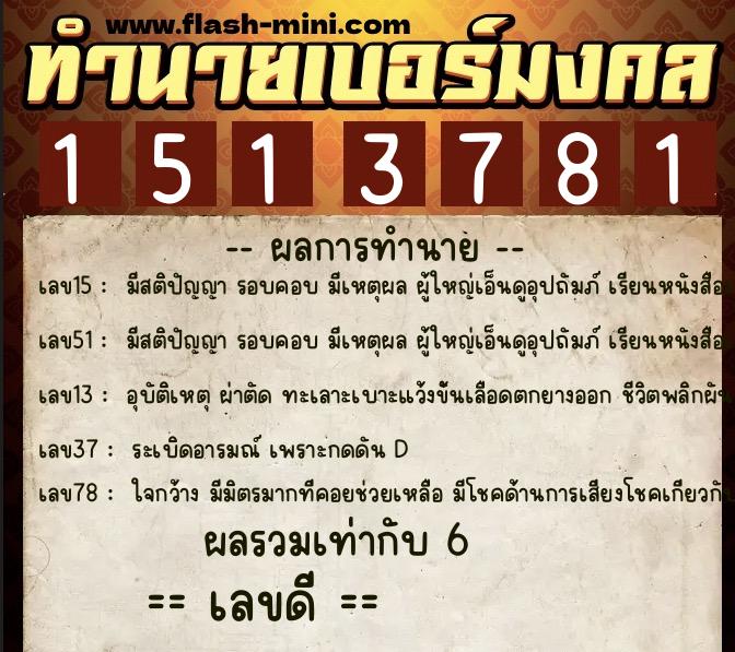 ทำนายเบอร์มงคล 0XX-1513781  ทำนายเบอร์มงคล หมายเลข 099-151378 
