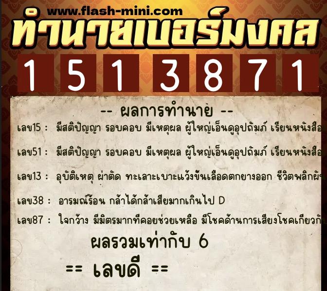 ทำนายเบอร์มงคล 0XX-1513871  ทำนายเบอร์มงคล หมายเลข 069-151387 