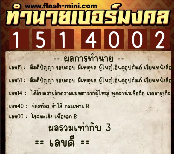 ทำนายเบอร์มงคล 0XX-1514002 ทำนายเบอร์มงคล หมายเลข 086-151400 ทำนายเบอร์มงคล 0XX-1514002 ทำนายเบอร์มงคล หมายเลข 086-151400