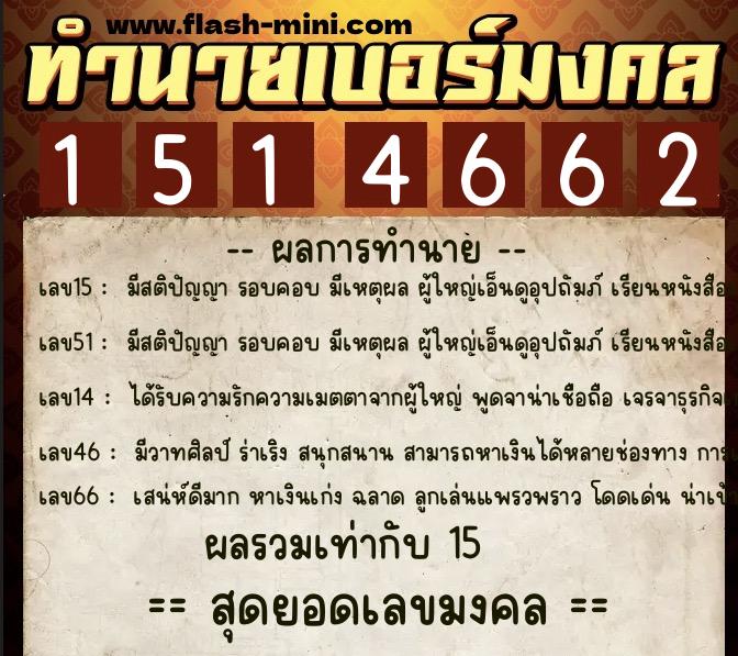 ทำนายเบอร์มงคล 0XX-1514662  ทำนายเบอร์มงคล หมายเลข 098-151466 